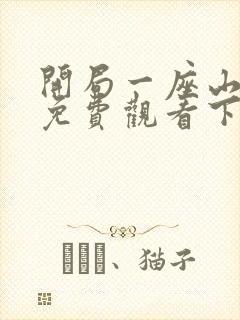 开局一座山漫画免费观看下拉式漫画