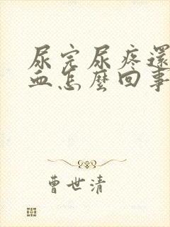 尿完尿疼还有点血怎么回事女