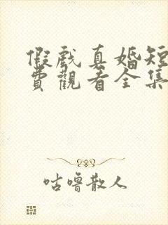 假戏真婚短剧免费观看全集封面