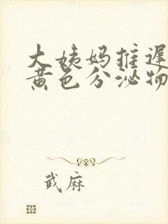 大姨妈推迟了有黄色分泌物