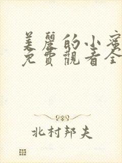 美丽的小蜜桃2免费观看全集高清完整版封面