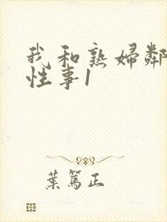 我和熟妇邻居的性事1封面