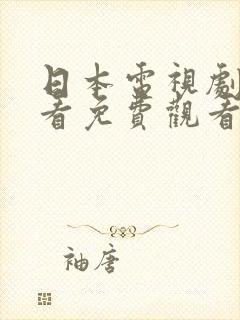 日本电视剧在线看免费观看