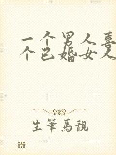 一个男人喜欢一个已婚女人的表现有哪些