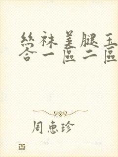 丝袜美腿玉足综合一区二区