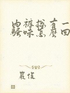 内裤总有一股尿骚味怎么回事