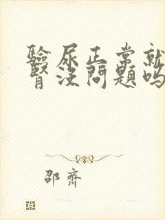 验尿正常就表示肾没问题吗