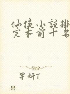 仙侠小说排行榜完本前十名