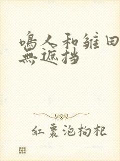 鸣人和雏田做黄无遮挡