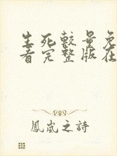 生死较量免费观看完整版在线全集