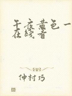 午夜黄色一级片在线看