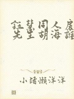 钰慧同人房东胡先生胡海谁演的