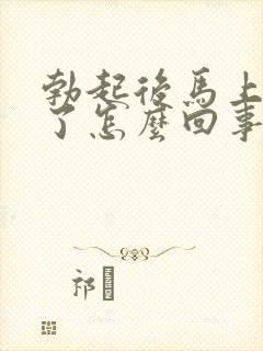 勃起后马上又软了怎么回事封面