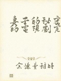 妻子的秘密免费的电视剧完整版高清封面