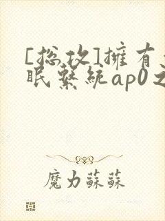 [总攻]拥有催眠系统ap0之后