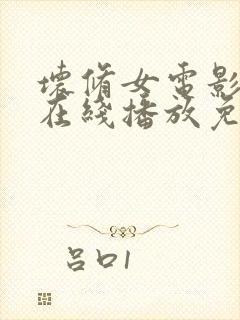 坏修女电影美版在线播放免费观看下载