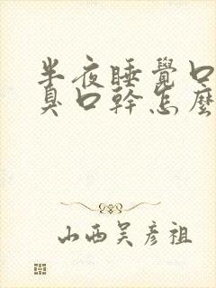 半夜睡觉口苦口臭口干怎么回事