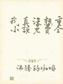 我真没想重生啊小说免费全文阅读封面