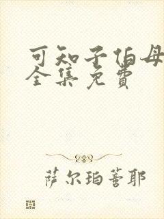 可知子伯母漫画全集免费