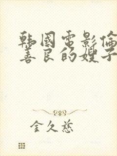 韩国电影伦理片善良的嫂子