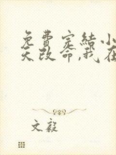 免费完结小说逆天改命,我在异界秀操作封面