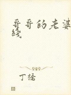 哥哥的老婆 在线