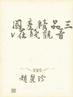 国产精品三级av在线观看封面