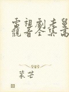 电视剧老舅免费观看全集高清