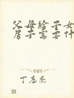 父母给子女过户房子需要什么手续封面