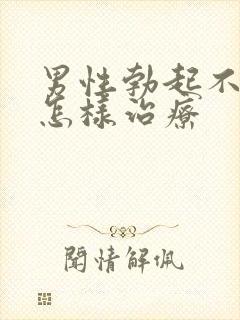 男性勃起不够硬怎样治疗封面