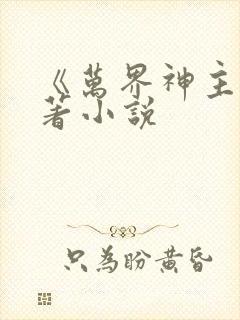 《万界神主》原著小说
