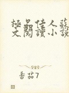 极品佳人苏媚全文阅读小说