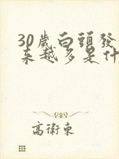 30岁白头发越来越多是什么原因