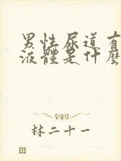 男性尿道有白色液体是什么原因封面