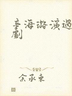 辛海璐演过哪些剧