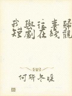 我与往事归于尽短剧在线观看封面