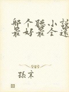 哪个听小说软件最好最全还免费的