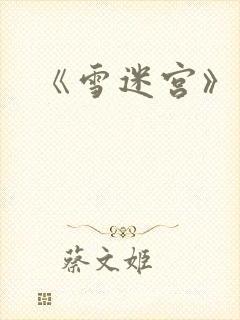 《雪迷宫》结局