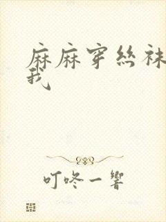 麻麻穿丝袜满足我