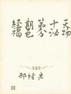 经期第十天还有褐色分泌物怎么办封面