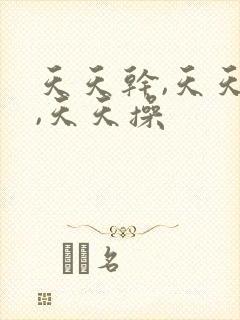 天天干,天天骚,天天操