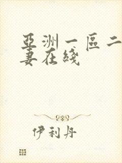 亚洲一区二区人妻在线封面