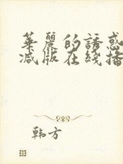 华丽的诱惑无删减版在线播放