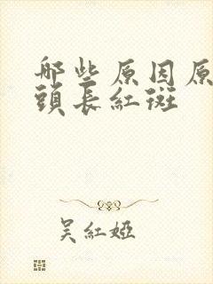 哪些原因原因龟头长红斑