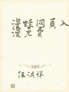 漫蛙网页入口韩漫免费