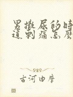 男撒尿的时候尿道刺痛怎么办