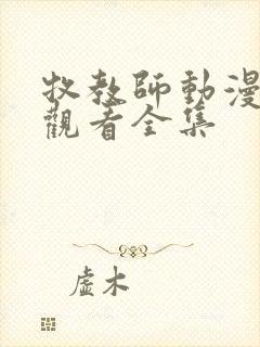 牧教师动漫在线观看全集