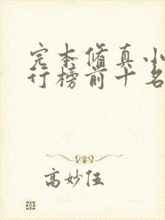 完本修真小说排行榜前十名