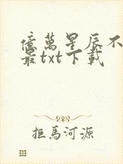 亿万星辰不及你最txt下载