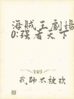 海贼王剧场版10:强者天下封面